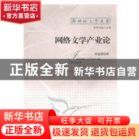 正版 网络文学产业论 禹建湘著 中国社会科学出版社 9787500497