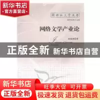 正版 网络文学产业论 禹建湘著 中国社会科学出版社 9787500497