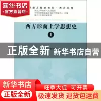 正版 西方形而上学思想史:Ⅰ:Ⅰ 强以华,唐东哲著 人民出版社 97