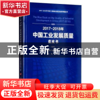 正版 2017-2018年中国工业发展质量蓝皮书 中国电子信息产业发展