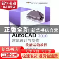 正版 AutoCAD 2010建筑设计与制作技能基础教程 武新华 印刷工业