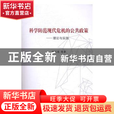 正版 科学防范现代危机的公共政策:理论与实践 余玉花等著 上海