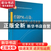 正版 控制PM2.5污染:中国路线图与政策机制 王金南主编 科学出版