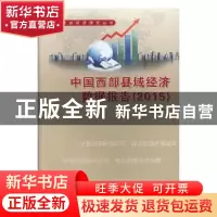 正版 中国西部县域经济数据报告:2015 樊森著 陕西科学技术出版社