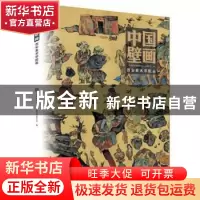 正版 中国壁画:第一辑:西安美术学院卷 中国美术家协会壁画艺术委