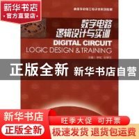 正版 数字电路逻辑设计与实训 李虹,石学文主编 石油大学出版社