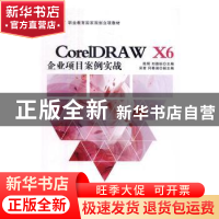 正版 CorelDRAW X6企业项目案例实战 陈辉,刘德标主编 清华大学