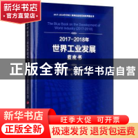 正版 2017-2018年世界工业发展蓝皮书 宋显珠主编 人民出版社 978