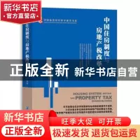 正版 中国住房制度与房地产税改革 贾康 等 企业管理出版社 97875