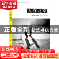 正版 人在北京 (新加坡)陈惜惜(Tan Siok Siok)著 北京联合出版公