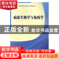 正版 病原生物学与免疫学 马新博,宫汝飞主编 西安交通大学出版