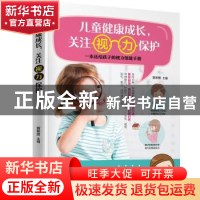 正版 儿童健康成长,关注视力保护 黄希勇主编 黑龙江科学技术出