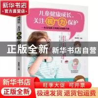 正版 儿童健康成长,关注视力保护 黄希勇主编 黑龙江科学技术出
