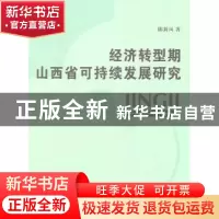 正版 经济转型期山西省可持续发展研究 陈新凤 山西人民出版社 97