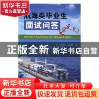 正版 航海类毕业生面试问答 党坤编著 大连海事大学出版社 978756