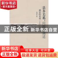 正版 县乡关系:问题与调适:咸安的表述:1949-2009 吴理财  中国