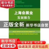 正版 上海会展业发展报告:2017:2017 陈先进主编 上海科学技术文