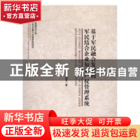 正版 基于军民融合发展的军民结合企业知识产权管理系统 李潭,陈