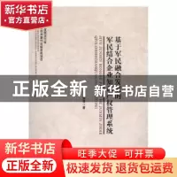 正版 基于军民融合发展的军民结合企业知识产权管理系统 李潭,陈