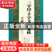 正版 三字经·千字文·百家姓 [南宋]王应麟等原著 北方妇女儿童出