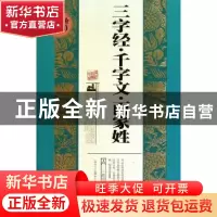 正版 三字经·千字文·百家姓 [南宋]王应麟等原著 北方妇女儿童出