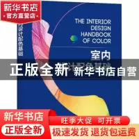 正版 室内设计配色基础 任素梅编著 中国电力出版社 978751982422