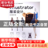 正版 Illustrator服装设计 江汝南,董金华编著 东华大学出版社 9