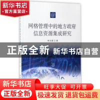 正版 网格管理中的地方政府信息资源集成研究 李世颉 中国社会科