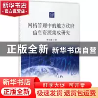 正版 网格管理中的地方政府信息资源集成研究 李世颉 中国社会科