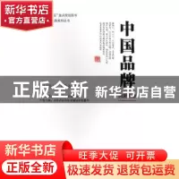 正版 中国品牌:内蒙古卷 内蒙古自治区质量技术监督局主编 中国质
