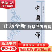 正版 中国文论:第三辑 戚良德 主编 上海古籍出版社 978753258319