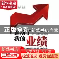 正版 谁动了我的业绩:中国家居建材行业管理宝典 赵龙主编 中国