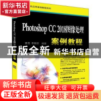 正版 Photoshop CC 2018图像处理案例教程 姜雪,李柳苏编著 清华