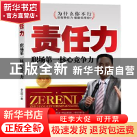 正版 责任力:职场第一核心竞争力 李兵珂著 中国华侨出版社