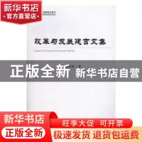 正版 改革与发展建言文集 周小亮著 经济科学出版社 978751417383