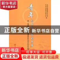 正版 青年与中华艺术的未来:第二届海峡两岸暨港澳地区艺术论坛论
