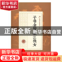 正版 子母金梭·岷江侠女 郑证因著 中国文史出版社 9787503486104