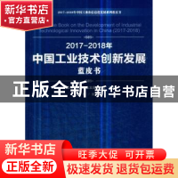 正版 2017-2018年中国工业技术创新发展蓝皮书 刘文强主编 人民出