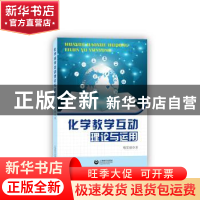 正版 化学教学互动理论与运用 杨文斌著 上海教育出版社 97875444