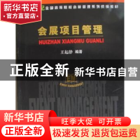 正版 会展项目管理:2011年版 王起静编著 中国商务出版社