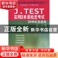 正版 J.TEST实用日本语检定考试2010年真题集:E-F级 日本语检定协