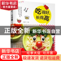 正版 吃得好,长得高 孙晶丹主编 江西科学技术出版社 9787539064