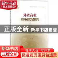 正版 外资商业竞争行为研究 李智 中国经济出版社 9787513647861