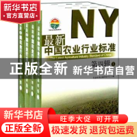 正版 最新中国农业行业标准:第四辑 农业标准出版研究中心编 中国