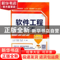 正版 软件工程(第2版) 王伟,杜文洁,英皓 等 中国水利水电出版社