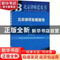 正版 北京律师发展报告(No.3) 庞正中,冉井富 社会科学文献出版社