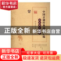 正版 中国京剧经典剧目汇编:六:流派剧目卷 北京戏曲评论学会编