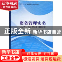 正版 财务管理实务 文静,赵宏强 西南交通大学出版社 97875643642