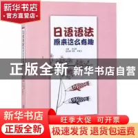 正版 日语语法原来这么有趣 王玉英主编 中国纺织出版社 97875180