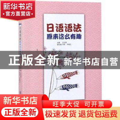 正版 日语语法原来这么有趣 王玉英主编 中国纺织出版社 97875180